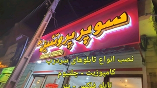 ساخت تابلوهای چلنیوم | تابلو کامپوزیت | تابلو پلکسی گلاس | فلکسی فیس | تابلو رنگی | تابلو لیزری در تابلوسازی فن و هنر (پاکدشت)