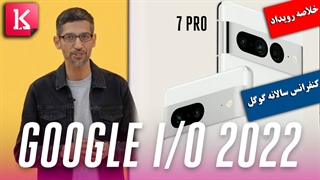 خلاصه رویداد Google I/O 2022 در 18 دقیقه