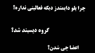 چرا بلو دایمندز دیگه فعالیتی نداره؟