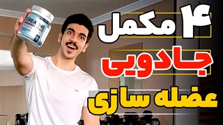 با این 4 مکمل جادویی عضله بساز...!