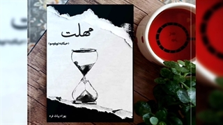 کتاب مجموعه حکایات بهزاد بیات فرد به نام مهلت