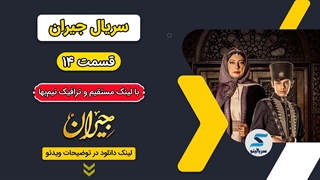 دانلود قسمت 14 چهاردهم سریال جیران | کامل با حجم رایگان