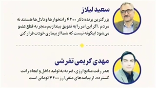 نظر کارشناسان اقتصادی درباره اصلاح ارز ۴۲۰۰ تومانی