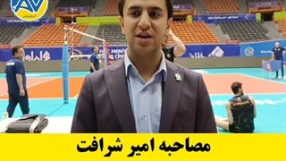 مصاحبه امیر شرافت مدیرعامل باشگاه والیبال شهداب یزد