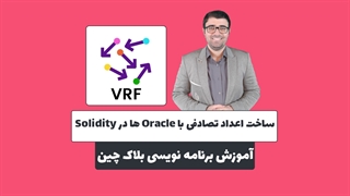 آموزش برنامه نویسی بلاک چین | ساخت اعداد تصادفی در سالیدیتی