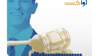 پادکست حقوقی لوآکست - مختص جامعه حقوقی (اپیزود 3)