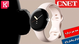 همه چیز درباره گوگل پیکسل واچ