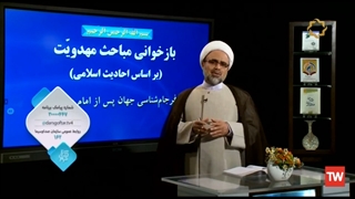 مجموعه درسگفتار بازخوانی مباحث مهدویت  بر اساس احادیث اسلامی ق دهم  ( اخرین جلسه)