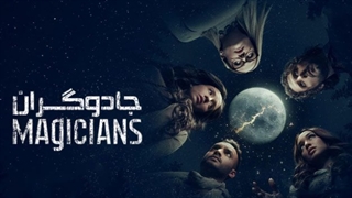سریال جادوگران The Magicians 2015 با زیرنویس فارسی فصل اول قسمت دهم