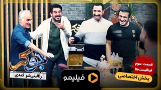 تیزر دوم قسمت سوم فصل 6 جوکر (قسمت سوم فینال)