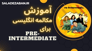 آموزش مکالمه برای سطح پیش از متوسط با سریال طنز Oxford
