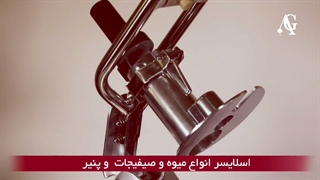 دستگاه اسلایسر