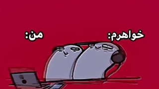 منو خواهرم(ولی برا من،منو برادرم)