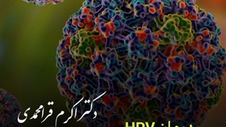 درمان HPV