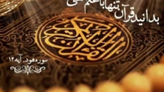 آیه پرداخت خمس در قرآن کریم