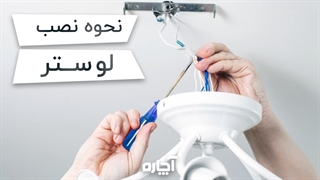 نحوه نصب لوستر سقفی | آچاره