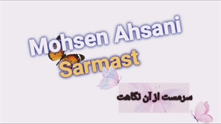 محسن احسنی سرمست بررسی لک صورت