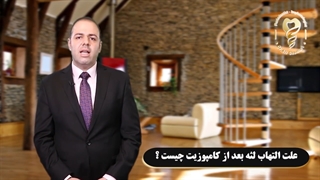علت التهاب لثه بعد از کامپوزیت چیست؟