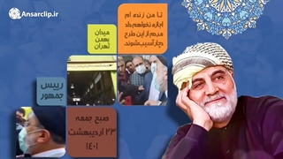 اهمیت مردمی بودن مسئولین در کلام شهید سلیمانی