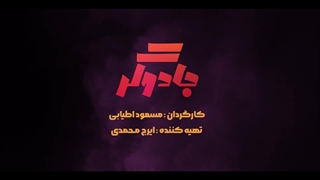 اولین قسمت سریال جادوگر از فیلیمو و نماوا پخش شد
