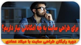 برای طراحی سایت به چه امکاناتی نیاز داریم ؟