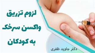 لزوم تزریق واکسن سرخک در کودکان