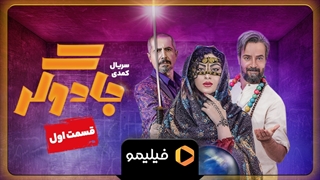 تیزر 15 ثانیه قسمت اول جادوگر