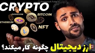 ارز دیجیتال واقعا چگونه کار میکند؟!