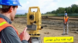 نقشه برداری مجموعه مهندس