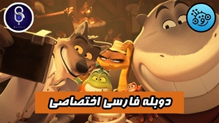 انیمیشن خلافکارا (بچه های بد) با دوبله فارسی اختصاصی - The Bad Guys