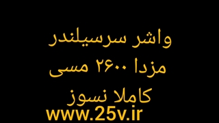 واشر سرسیلندر مسی مزدا ۲۶۰۰