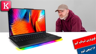 جعبه گشایی قوی‌ترین لپ تاپ 16 اینچی گیم جهان