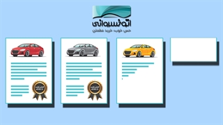 خرید مطمئن و راحت خودرو | اتوخسروانی