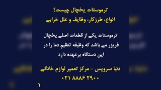 علت خرابی ترموستات یخچال