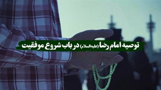 توصیه امام رضا علیهالسلام در باب شروع موفقیت