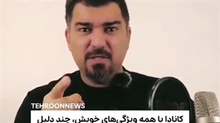 ۱۰ دلیل بد برای نیامدن به کانادا/عشقم ایران