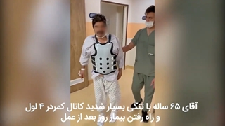 بیمار آقای 65 ساله با تنگی کانال نخاعی شدید