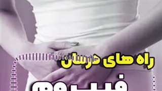 راه های درمان فیبروم