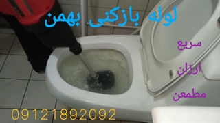 لوله بازکنی تهران