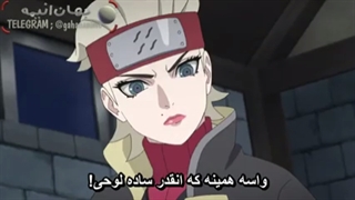 انیمه بوروتو قسمت 249 با زیرنویس فارسی Boruto naruto next generation_249-240p