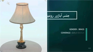 آباژور رومیزی کلاسیک پارس لوستر فراهانی طرح بانو