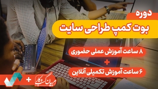 بوت کمپ مدیریت محتوا در سایت وردپرس ( 8 ساعت حضوری  + 6 ساعت آنلاین )