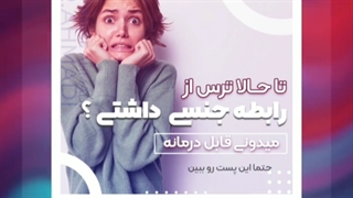 ترس از رابطه جنسی