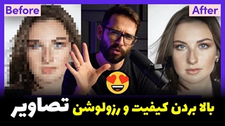 بالا بردن کیفیت تصاویر کوچک و بی کیفیت