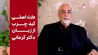 دلیل اصلی کبد چرب از زبان دکتر کرمانی[علت اصلی کبد چرب چیه؟]