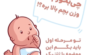 در دوران بارداری چی بخوریم که بچه تپلی باشه