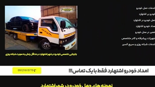 سایت امداد خودرو اشتهارد  - خودروبر ابراهیمی