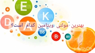خرید انواع مولتی ویتامین