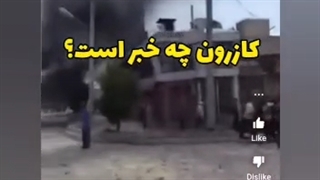 کازرون چه خبر است؟
