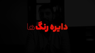 دایره رنگ ها چیست؟ رنگ مکمل در چرخه رنگ به چه معناست؟